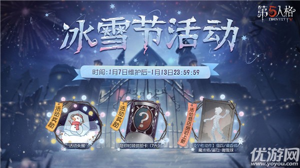 第五人格2021冰雪节活动怎么玩 2021冰雪节活动玩法攻略