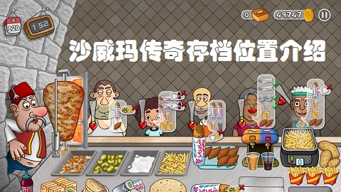 沙威玛传奇存档位置在哪 沙威玛传奇存档位置介绍