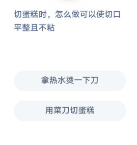 切蛋糕时,怎么做可以使切口平整且不粘 蚂蚁庄园7月3日每日一题答案