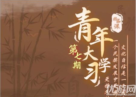 青年大学习第九季第七期的题目和答案是什么 第9季第7期答案大全