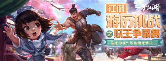 一梦江湖江湖游历挑战赛怎么玩 江湖游历挑战赛之瓜王争霸赛玩法攻略