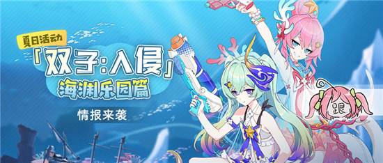 崩坏3双子入侵海渊乐园怎么玩 崩坏3夏日活动玩法奖励介绍