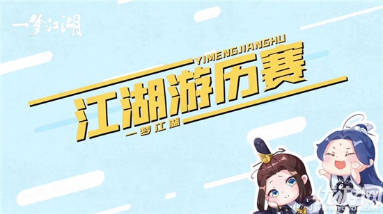 一梦江湖江湖游历挑战赛怎么玩 江湖游历挑战赛之瓜王争霸赛玩法攻略