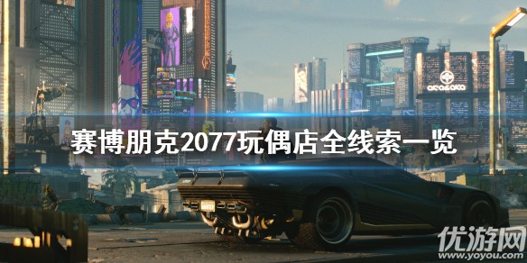 赛博朋克2077玩偶店线索大全 赛博朋克2077玩偶店全线索汇总