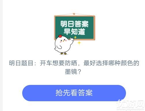 开车想要防晒,最好选择哪种颜色的墨镜 蚂蚁庄园6月28日每日一题答案