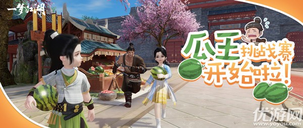 一梦江湖瓜王挑战赛怎么玩 一梦江湖瓜王挑战赛玩法奖励介绍