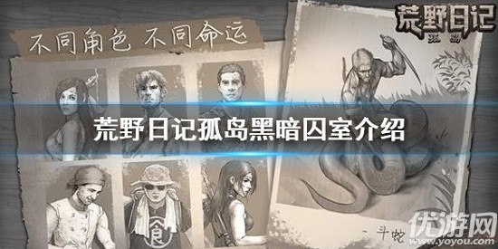 荒野日记孤岛黑暗囚室在哪 荒野日记孤岛黑暗囚室怎么过