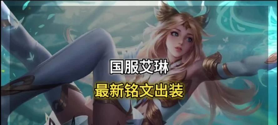 《艾琳高手出装铭文攻略最新》（掌握最新版本艾琳高手出装铭文技巧，助你取得胜利！）(艾琳高爆发出装)