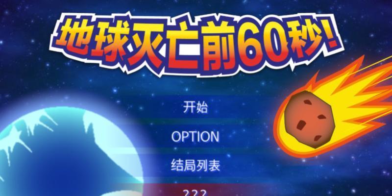 游戏60秒大挑战攻略（提升游戏技巧，逃离末日险境！）(《60秒大冒险》)