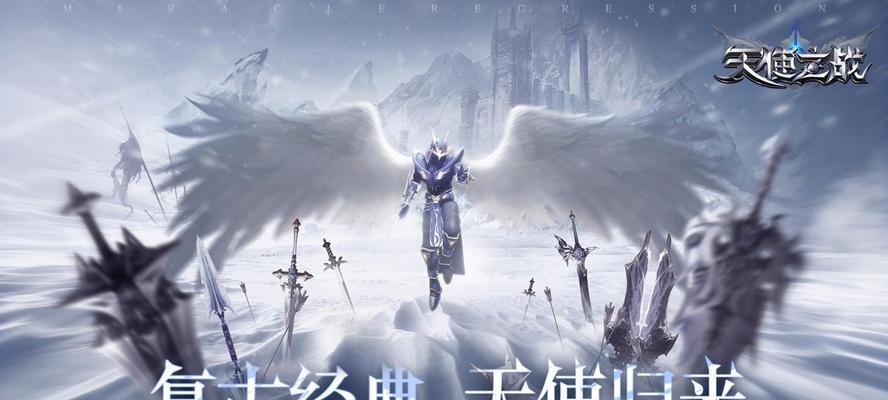 天使之战攻略指南（穿越战场，天使翱翔；天使之战全方位攻略带你玩转战场）(天使之战攻略指南怎么打)