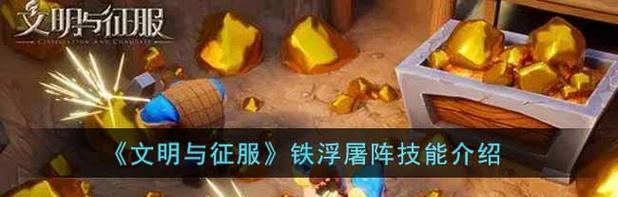 掌握文明与征服新手技能攻略（打造优秀玩家的必备指南）(掌握文明与征服的游戏)