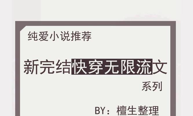 纯爱无限流副本攻略（解锁副本技巧、获取奖励全攻略，一网打尽所有难关）(小说纯爱无限流)